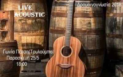 Acoustic Live στα πλαίσια της Δραμοινογνωσίας